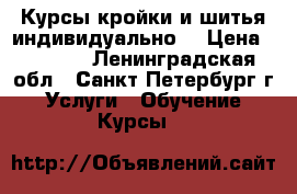 Курсы кройки и шитья индивидуально. › Цена ­ 1 000 - Ленинградская обл., Санкт-Петербург г. Услуги » Обучение. Курсы   